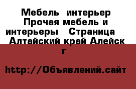 Мебель, интерьер Прочая мебель и интерьеры - Страница 4 . Алтайский край,Алейск г.